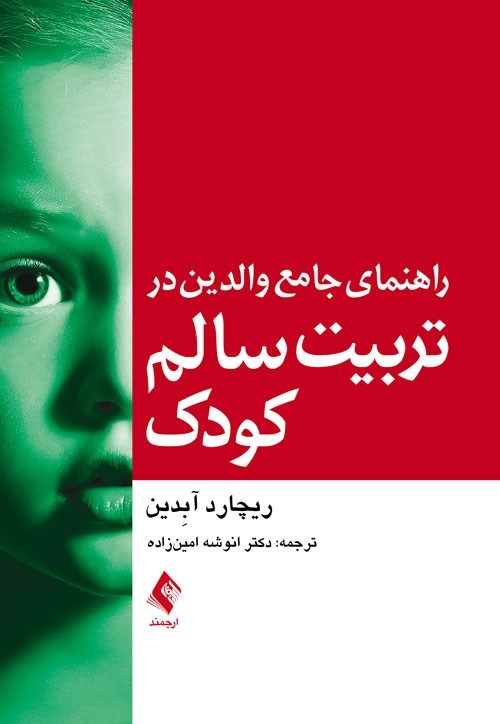 تصویر جلد کتاب راهنمای جامع والدین در تربیت سالم کودک