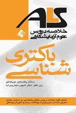 تصویر جلد کتاب خلاصه دروس علوم آزمایشگاهی ALS باکتری شناسی