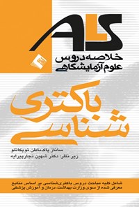 تصویر جلد کتاب خلاصه دروس علوم آزمایشگاهی ALS باکتری شناسی