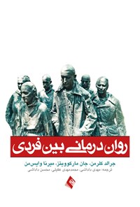 کتاب روان درمانی بین فردی اثر میرنا وایس من