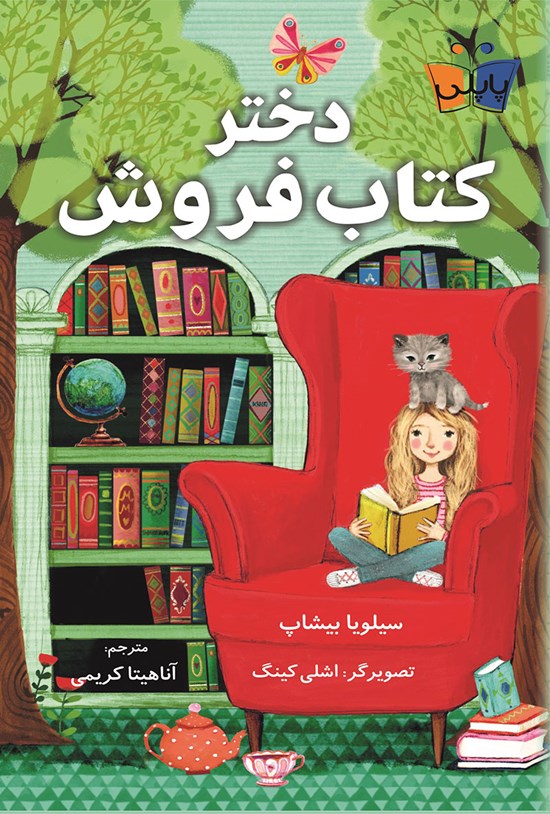 تصویر جلد کتاب دختر کتاب فروش