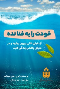 تصویر جلد کتاب خودت را به فنا نده (خلاصه کتاب)