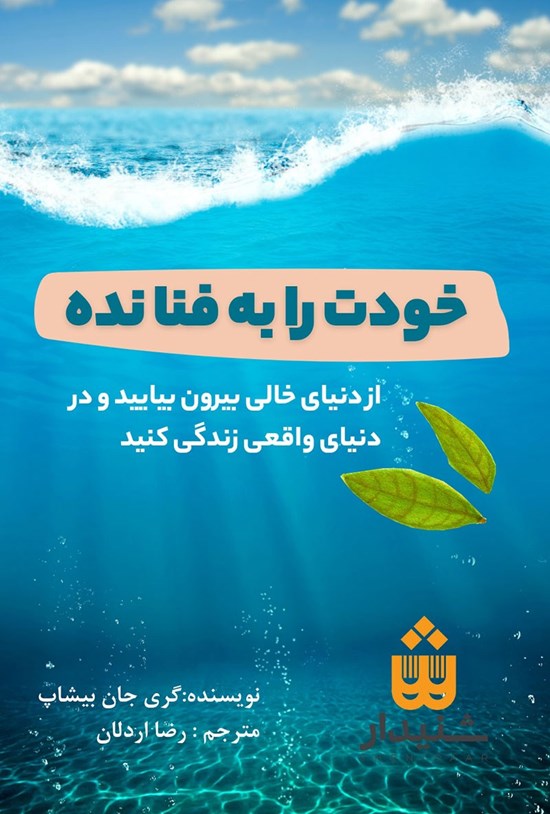 تصویر جلد کتاب خودت را به فنا نده (خلاصه کتاب)
