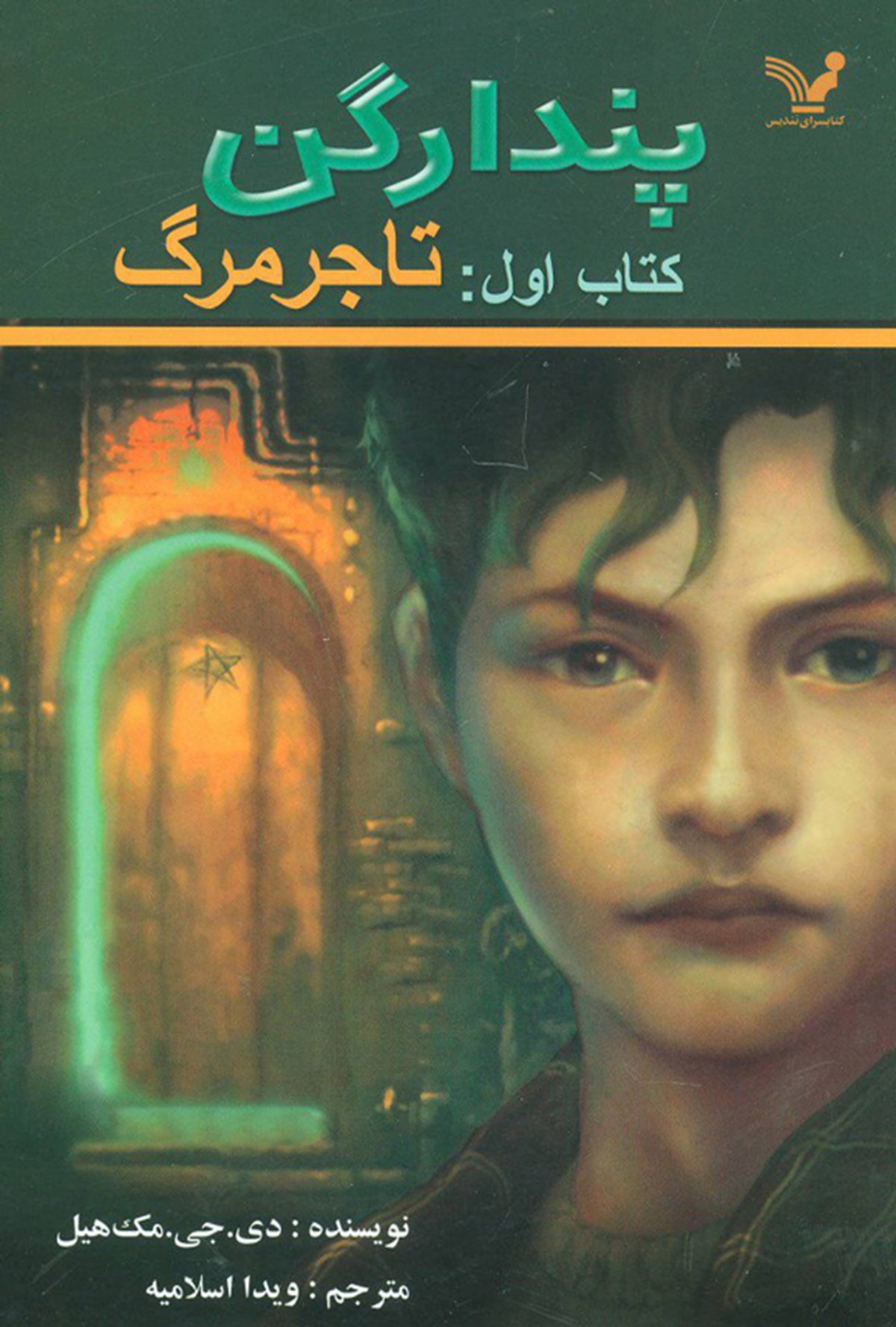 کتاب پندراگن جلد 1: تاجر مرگ