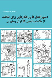 کتاب دستورالعمل ها و راهکارهایی برای حفاظت از سلامت و ایمنی کارگران رستوران اثر مریم زرجام