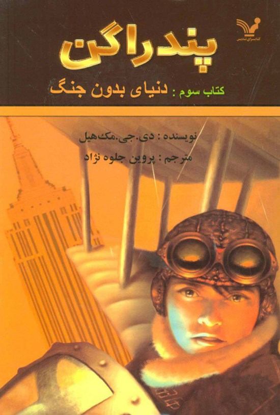 تصویر جلد کتاب پندراگن (جلد سوم؛ دنیای بدون جنگ)