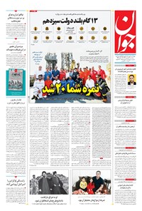 تصویر جلد کتاب جوان - سهشنبه ۰۷ شهريور ۱۴۰۲