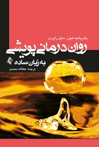 کتاب روان درمانی پویشی به زبان ساده اثر پاتریشیا هیوز