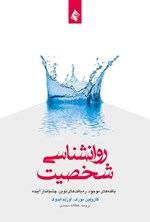 تصویر جلد کتاب روانشناسی شخصیت