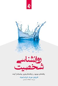 تصویر جلد کتاب روانشناسی شخصیت