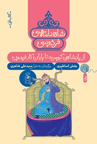 تصویر جلد کتاب شاهنامه فردوسی (کتاب اول)