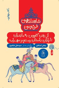 کتاب شاهنامه فردوسی (کتاب چهارم) اثر ابوالقاسم فردوسی