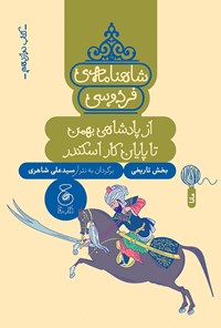 کتاب شاهنامه فردوسی (کتاب دوازدهم) اثر ابوالقاسم فردوسی