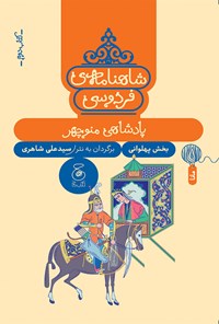 کتاب شاهنامه فردوسی (کتاب دوم) اثر ابوالقاسم فردوسی