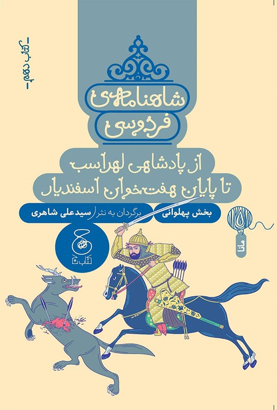 تصویر جلد کتاب شاهنامه فردوسی (کتاب دهم)