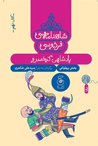 کتاب شاهنامه فردوسی (کتاب نهم) اثر ابوالقاسم فردوسی