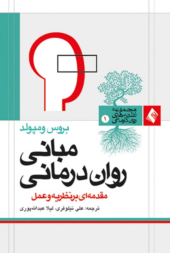 تصویر جلد کتاب مبانی روان درمانی