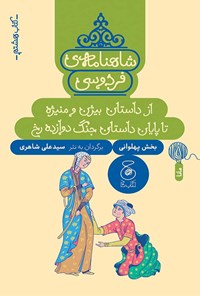 تصویر جلد کتاب شاهنامه فردوسی (کتاب هشتم)