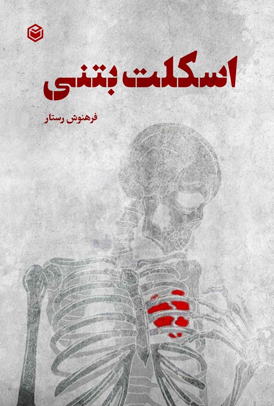 تصویر جلد کتاب اسکلت بتنی