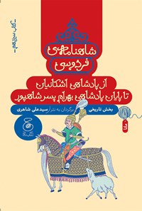 تصویر جلد کتاب شاهنامه فردوسی (کتاب سیزدهم)