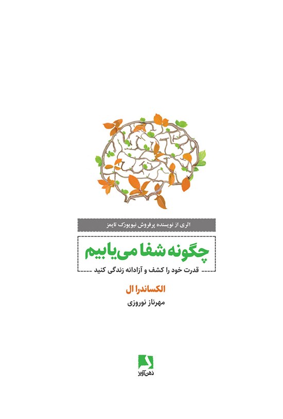 تصویر جلد کتاب چگونه شفا می یابیم