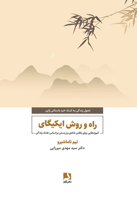 تصویر جلد کتاب راه و روش ایکیگای