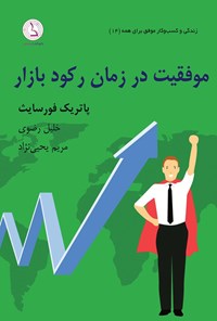 تصویر جلد کتاب موفقیت در زمان رکود بازار