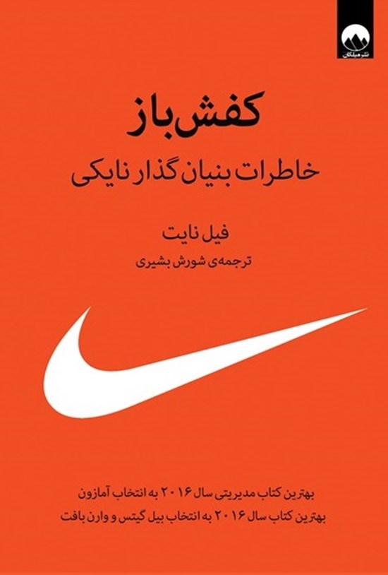 تصویر جلد کتاب کفش باز