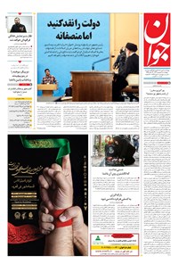 تصویر جلد کتاب جوان - چهارشنبه ۰۸ شهريور ۱۴۰۲