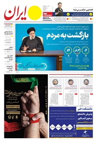 تصویر جلد کتاب ایران -  شماره هشت هزار و دویست و شصت و نه - ۰۸ شهریور ۱۴۰۲ 