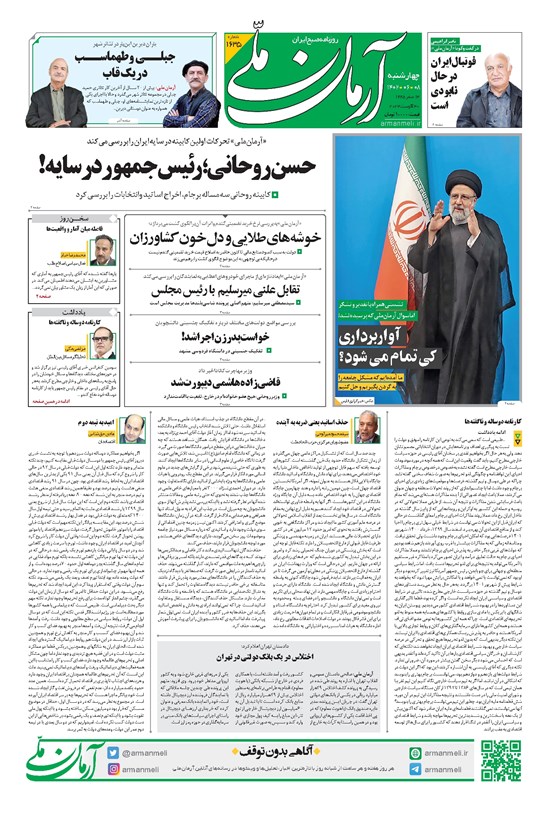 تصویر جلد کتاب آرمان - روزنامه آرمان ملی - چهارشنبه ۸ شهریور - شماره ۱۶۳۵