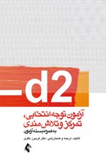تصویر جلد کتاب d2 آزمون توجه انتخابی، تمرکز و تلاش مندی