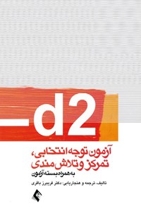 تصویر جلد کتاب d2 آزمون توجه انتخابی، تمرکز و تلاش مندی
