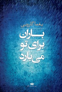 تصویر جلد کتاب باران برای تو میبارد