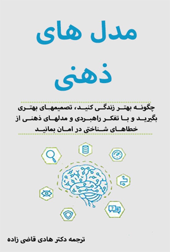 تصویر جلد کتاب مدل های ذهنی