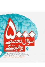 تصویر جلد کتاب ۵۰۰۰ سوال تخصصی روانپزشکی