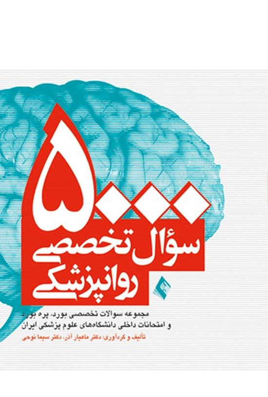 تصویر جلد کتاب ۵۰۰۰ سوال تخصصی روانپزشکی
