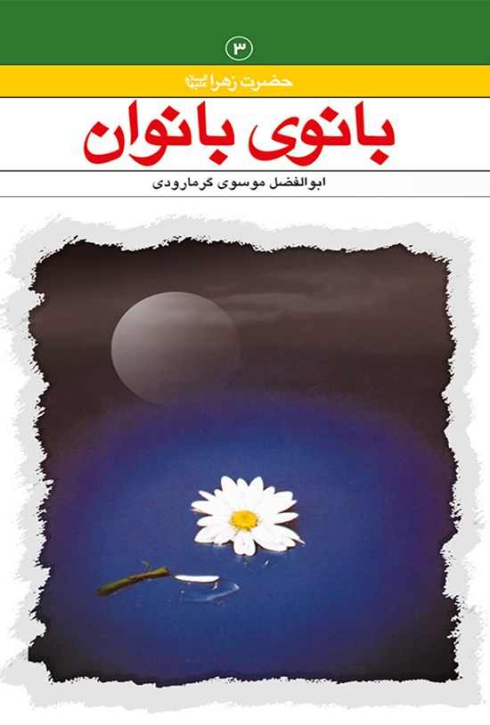 تصویر جلد کتاب بانوی بانوان