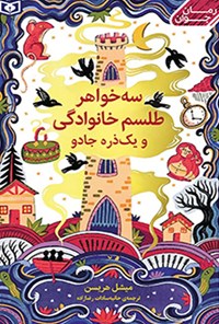 کتاب سه خواهر، طلسم خانوادگی و یک ذره جادو اثر میشل هریسن