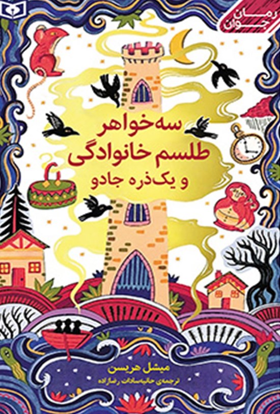 تصویر جلد کتاب سه خواهر، طلسم خانوادگی و یک ذره جادو