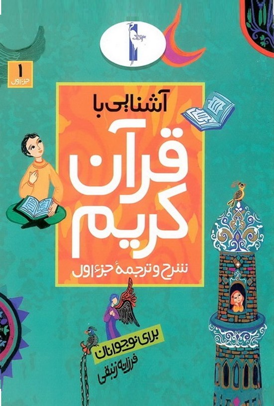 تصویر جلد کتاب آشنایی با قرآن کریم: شرح و ترجمهی جزء اول