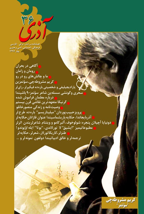 تصویر جلد کتاب فصلنامه آذری ـ شماره ۳۶ ـ بهار ۱۳۹۷