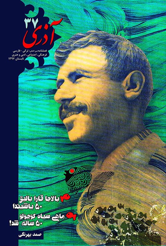 تصویر جلد کتاب فصلنامه آذری ـ شماره ۳۷ ـ تابستان ۱۳۹۷
