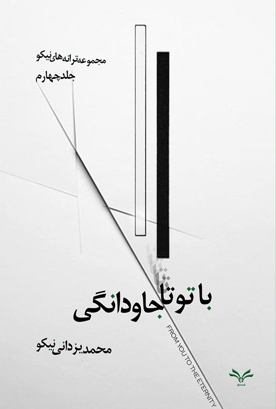 تصویر جلد کتاب با تو تا جاودانگی