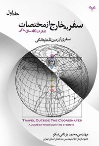 کتاب سفر به خارج از مختصات (جلد اول) اثر محمد یزدانی نیکو