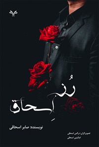 تصویر جلد کتاب رز، اسحاق