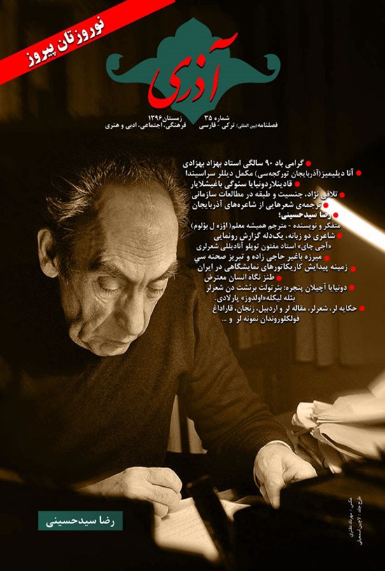 تصویر جلد کتاب فصلنامه آذری ـ شماره ۳۵ ـ زمستان ۱۳۹۶