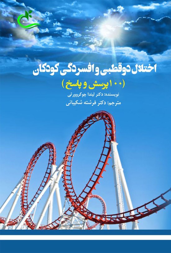 تصویر جلد کتاب اختلال دوقطبی و افسردگی کودکان