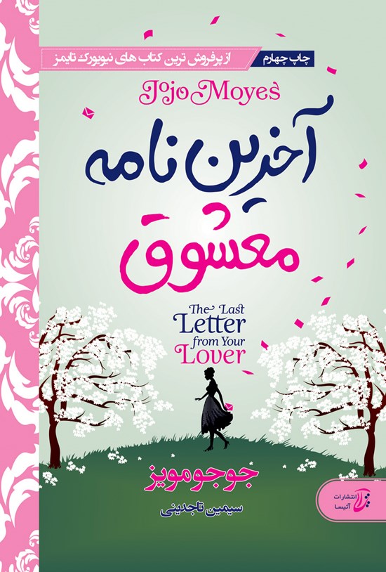 تصویر جلد کتاب آخرین نامه معشوق