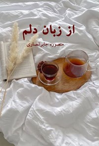 تصویر جلد کتاب از زبان دلم